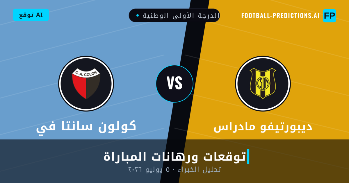 ديبورتيفو مادراس ضد كولون سانتا في — توقعات ومعاينة المباراة