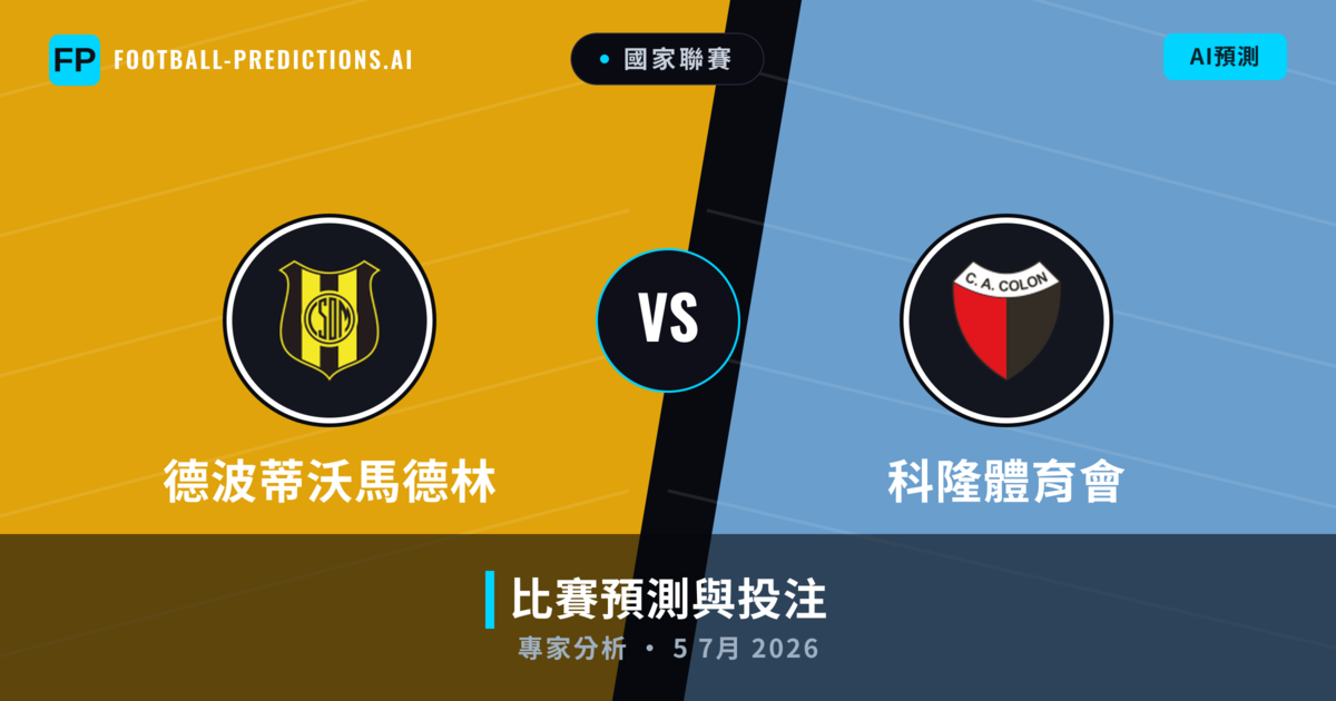 德波蒂沃馬德林 vs 科隆體育會 — 比赛预测和前瞻