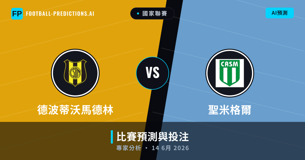 德波蒂沃馬德林 vs 聖米格爾 — 比赛预测和前瞻