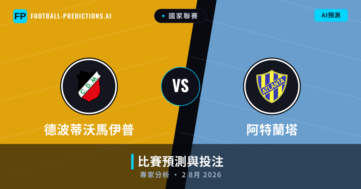 德波蒂沃馬伊普 vs 阿特蘭塔 — 比赛预测和前瞻