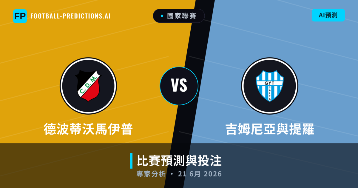 德波蒂沃馬伊普 vs 吉姆尼亞與提羅 — 比赛预测和前瞻