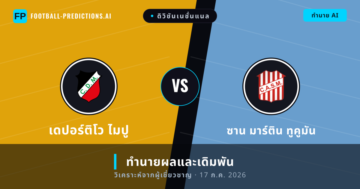 เดปอร์ติโว ไมปู พบ ซาน มาร์ติน ทูคูมัน — ทำนายผลและพรีวิวการแข่งขัน