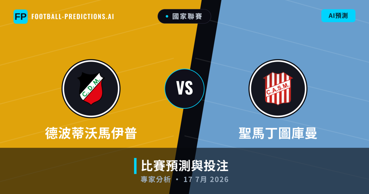 德波蒂沃馬伊普 vs 聖馬丁圖庫曼 — 比赛预测和前瞻