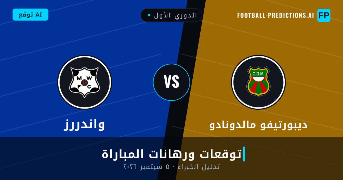ديبورتيفو مالدونادو ضد واندررز — توقعات ومعاينة المباراة