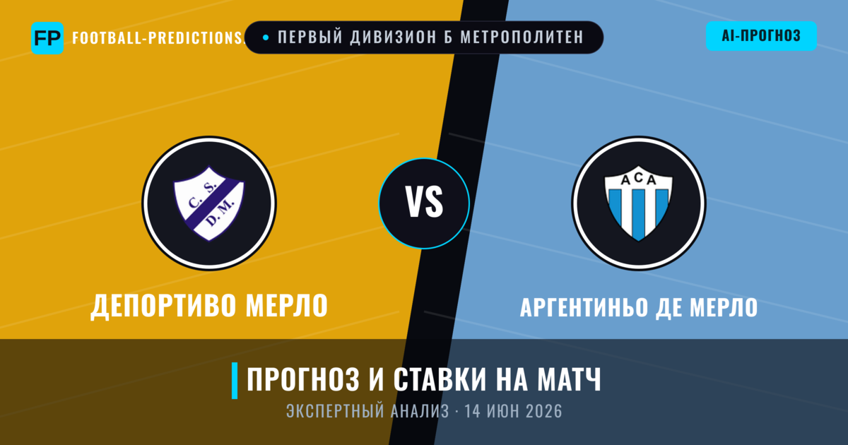Депортиво Мерло – Аргентиньо де Мерло — прогноз и превью матча