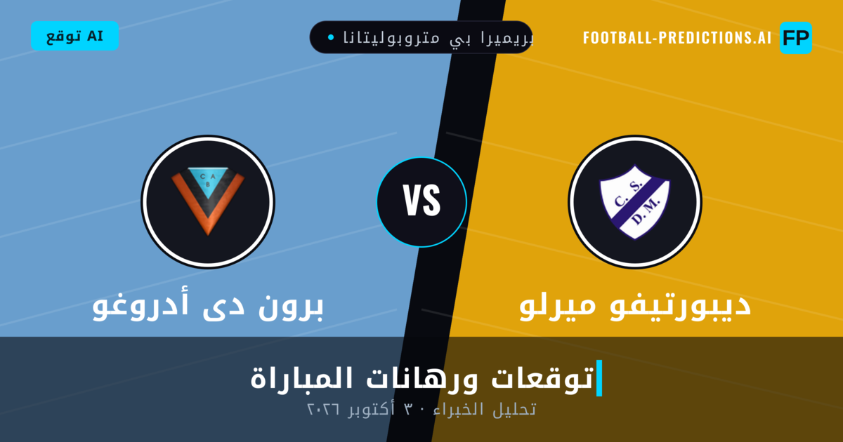 ديبورتيفو ميرلو ضد برون دى أدروغو — توقعات ومعاينة المباراة