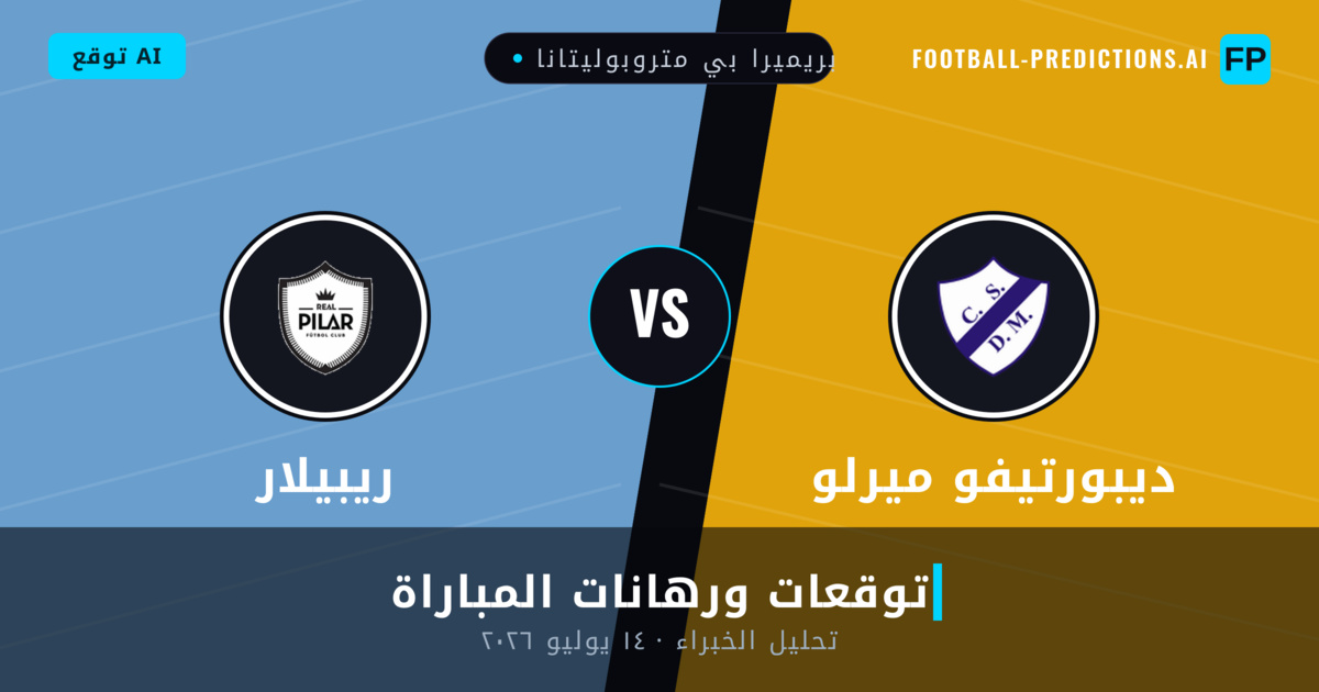 ديبورتيفو ميرلو ضد ريبيلار — توقعات ومعاينة المباراة