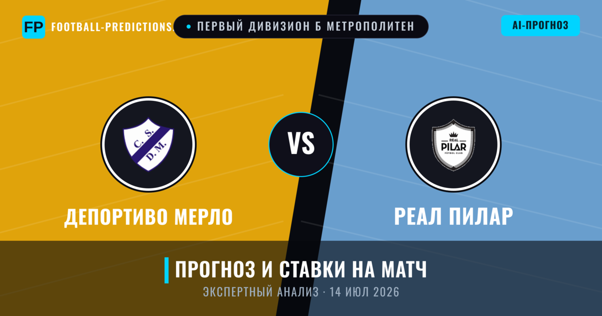 Депортиво Мерло – Реал Пилар — прогноз и превью матча