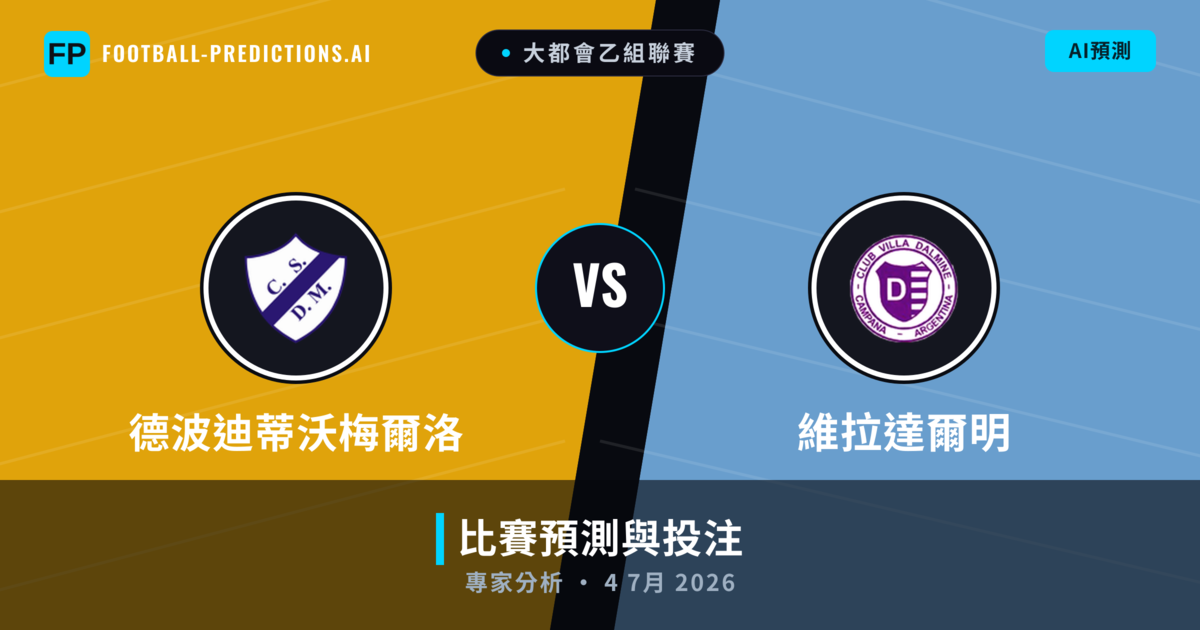 德波迪蒂沃梅爾洛 vs 維拉達爾明 — 比赛预测和前瞻