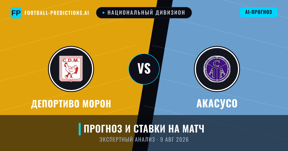 Депортиво Морон – Акасусо — прогноз и превью матча