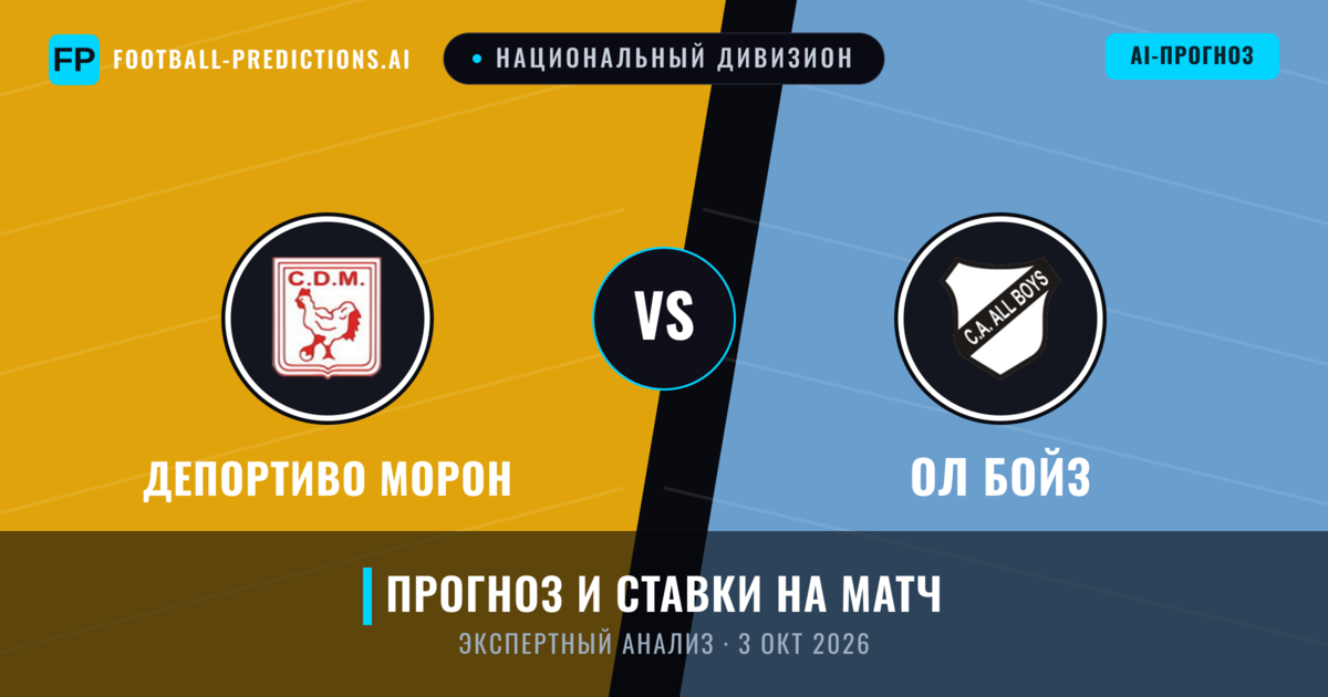 Депортиво Морон – Ол Бойз — прогноз и превью матча