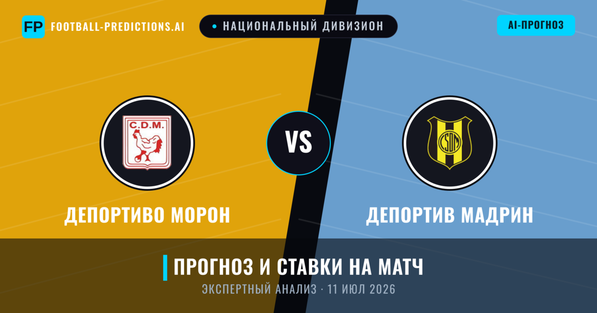 Депортиво Морон – Депортив Мадрин — прогноз и превью матча
