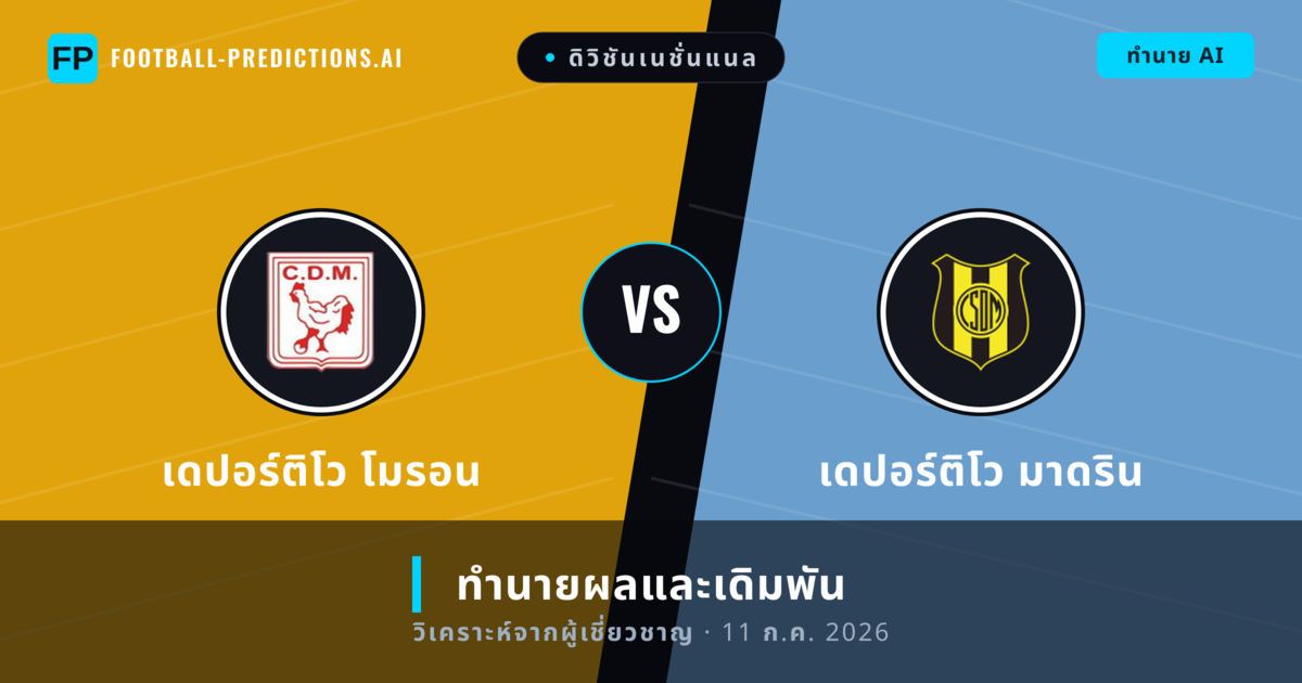 เดปอร์ติโว โมรอน พบ เดปอร์ติโว มาดริน — ทำนายผลและพรีวิวการแข่งขัน