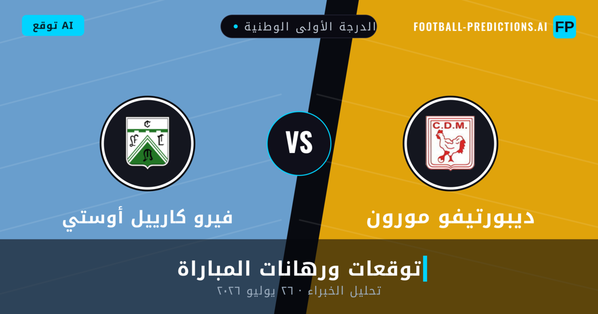 ديبورتيفو مورون ضد فيرو كارييل أوستي — توقعات ومعاينة المباراة