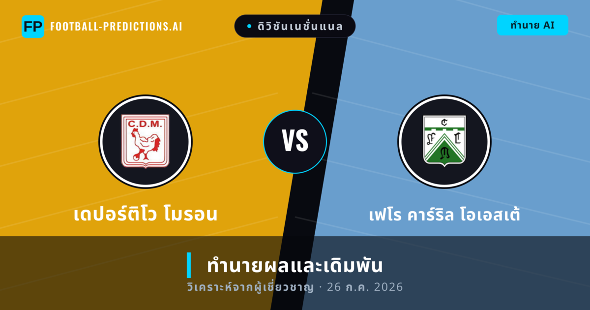 เดปอร์ติโว โมรอน พบ เฟโร คาร์ริล โอเอสเต้ — ทำนายผลและพรีวิวการแข่งขัน