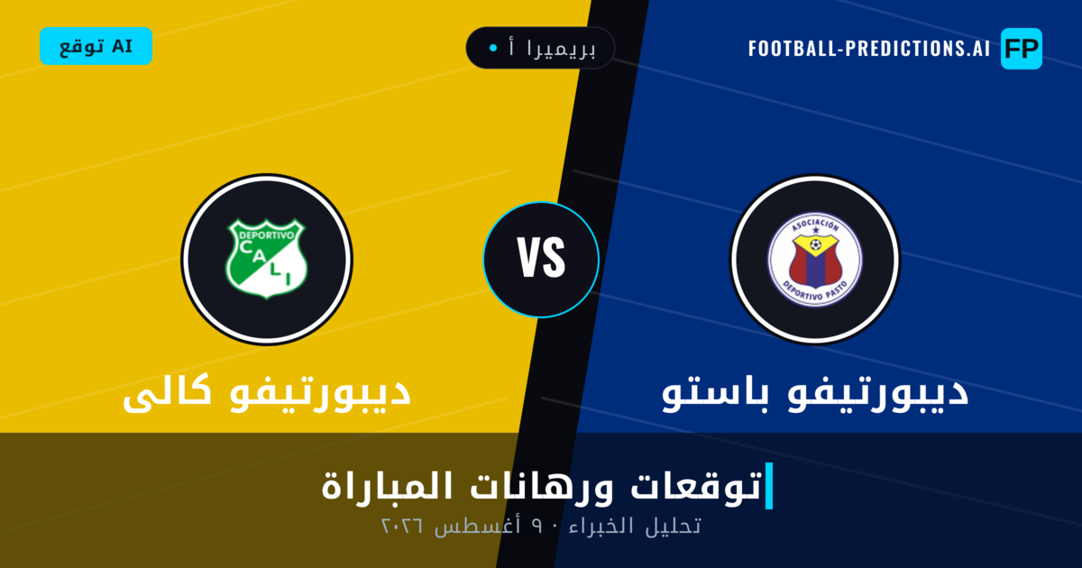 ديبورتيفو باستو ضد ديبورتيفو كالى — توقعات ومعاينة المباراة