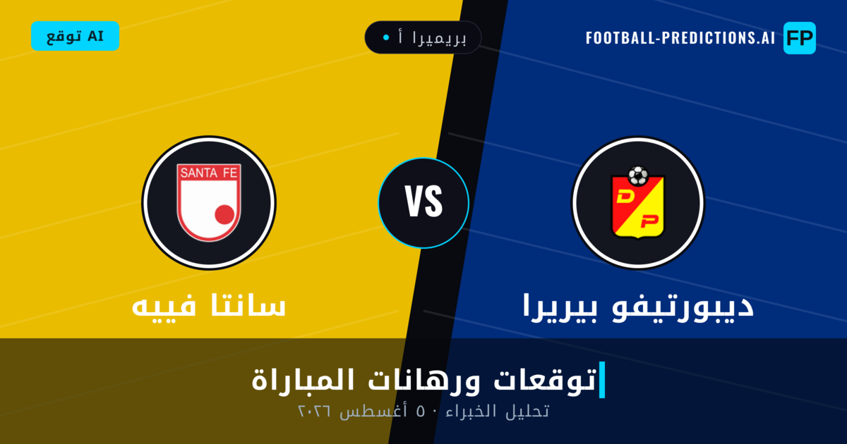 ديبورتيفو بيريرا ضد سانتا فييه — توقعات ومعاينة المباراة