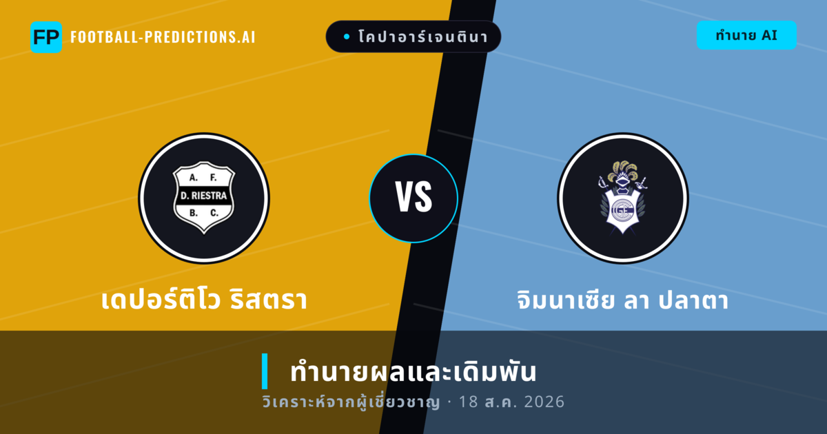 เดปอร์ติโว ริสตรา พบ จิมนาเซีย ลา ปลาตา — ทำนายผลและพรีวิวการแข่งขัน