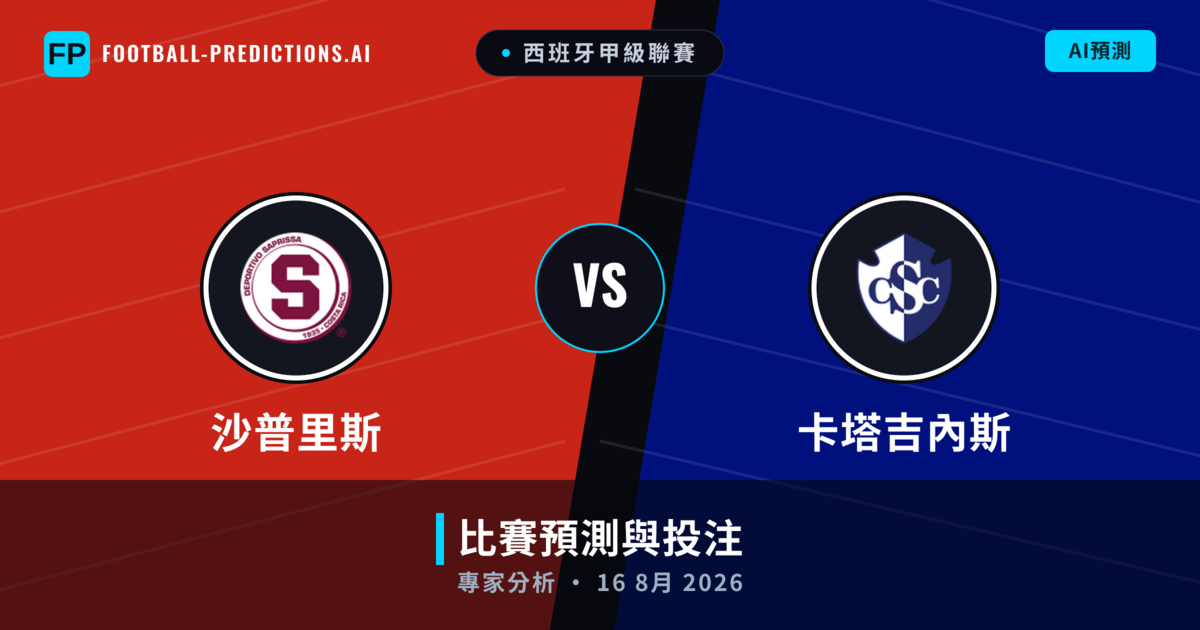 沙普里斯 vs 卡塔吉內斯 — 比赛预测和前瞻