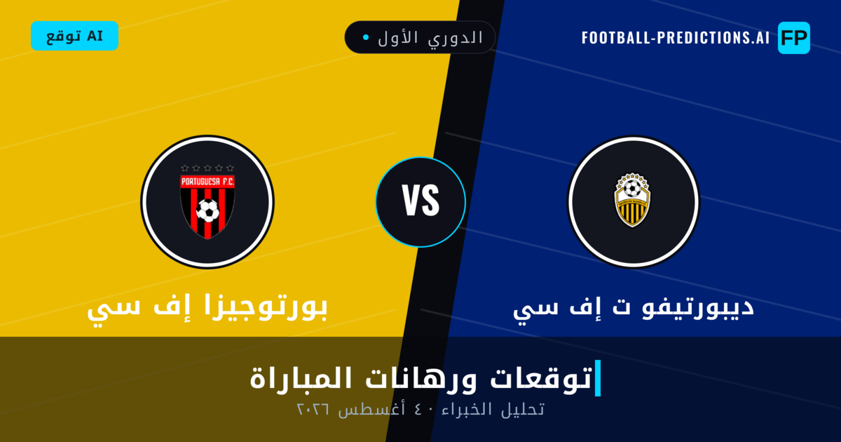 ديبورتيفو ت إف سي ضد بورتوجيزا إف سي — توقعات ومعاينة المباراة