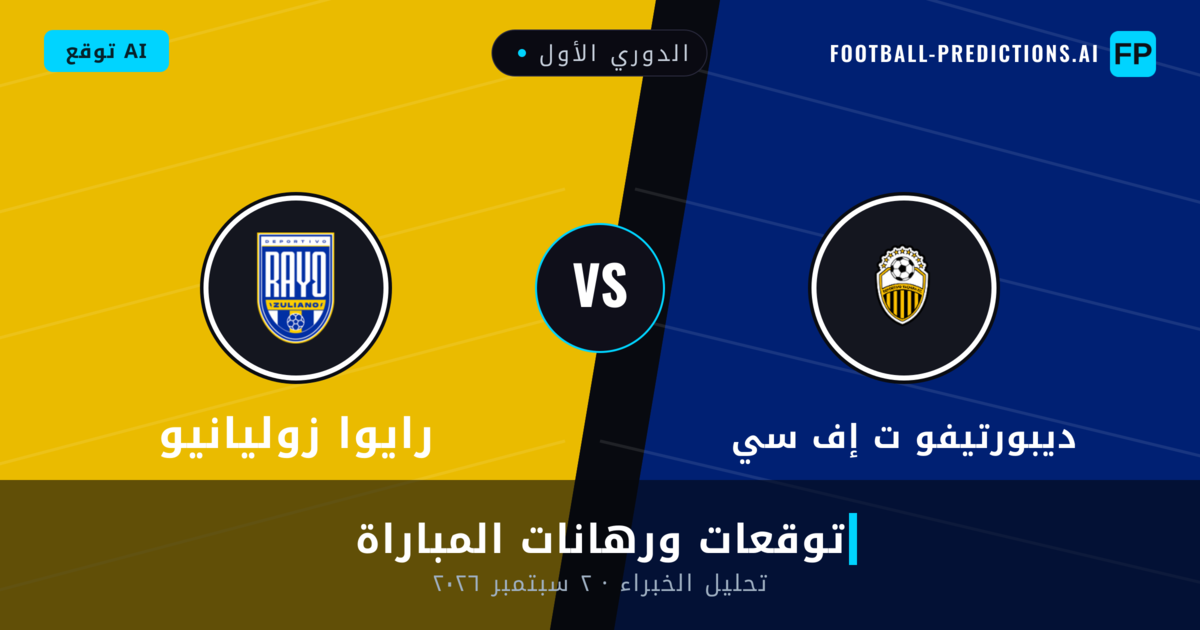ديبورتيفو ت إف سي ضد رايوا زوليانيو — توقعات ومعاينة المباراة
