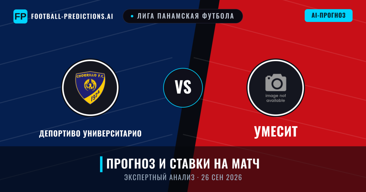 Депортиво Университарио – УМЕСИТ — прогноз и превью матча
