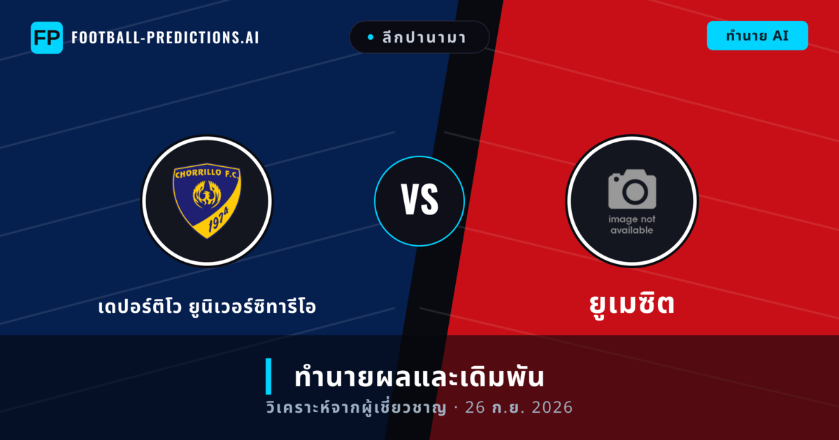 เดปอร์ติโว ยูนิเวอร์ซิทารีโอ พบ ยูเมซิต — ทำนายผลและพรีวิวการแข่งขัน
