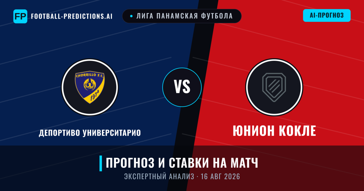 Депортиво Университарио – Юнион Кокле — прогноз и превью матча