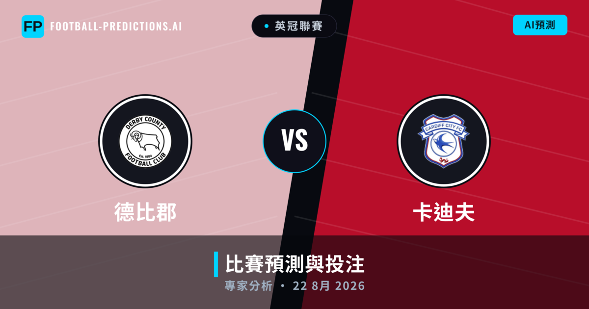 德比郡 vs 卡迪夫 — 比赛预测和前瞻