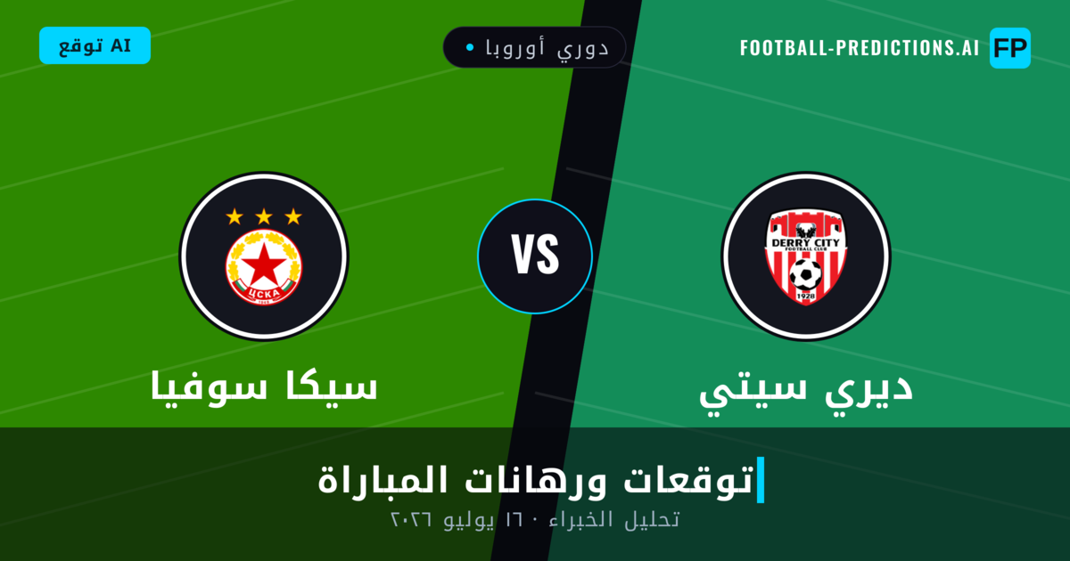 ديري سيتي ضد سيكا سوفيا — توقعات ومعاينة المباراة