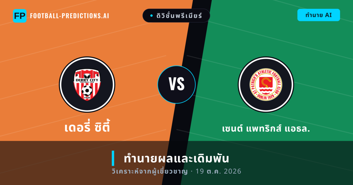 เดอรี่ ซิตี้ พบ เซนต์ แพทริกส์ แอธล. — ทำนายผลและพรีวิวการแข่งขัน