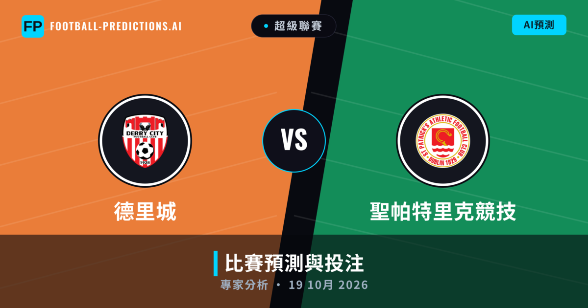 德里城 vs 聖帕特里克競技 — 比赛预测和前瞻