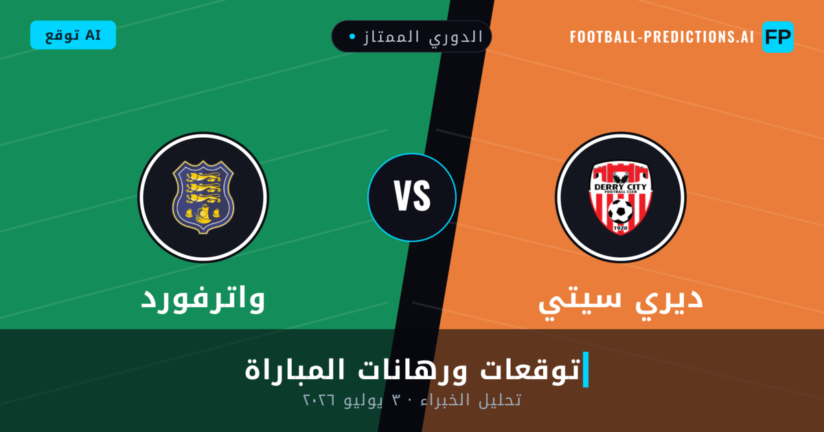 ديري سيتي ضد واترفورد — توقعات ومعاينة المباراة