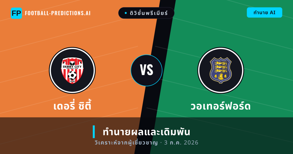 เดอรี่ ซิตี้ พบ วอเทอร์ฟอร์ด — ทำนายผลและพรีวิวการแข่งขัน