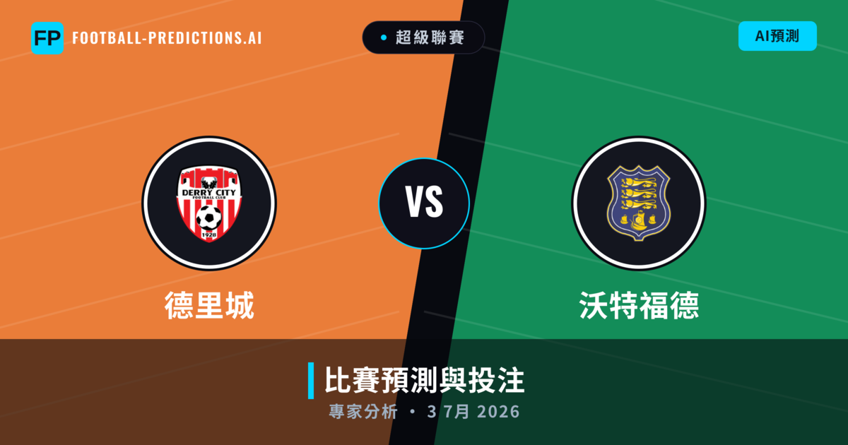 德里城 vs 沃特福德 — 比赛预测和前瞻