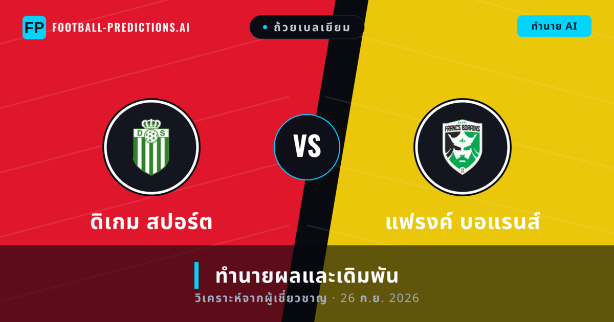 ดิเกม สปอร์ต พบ แฟรงค์ บอแรนส์ — ทำนายผลและพรีวิวการแข่งขัน