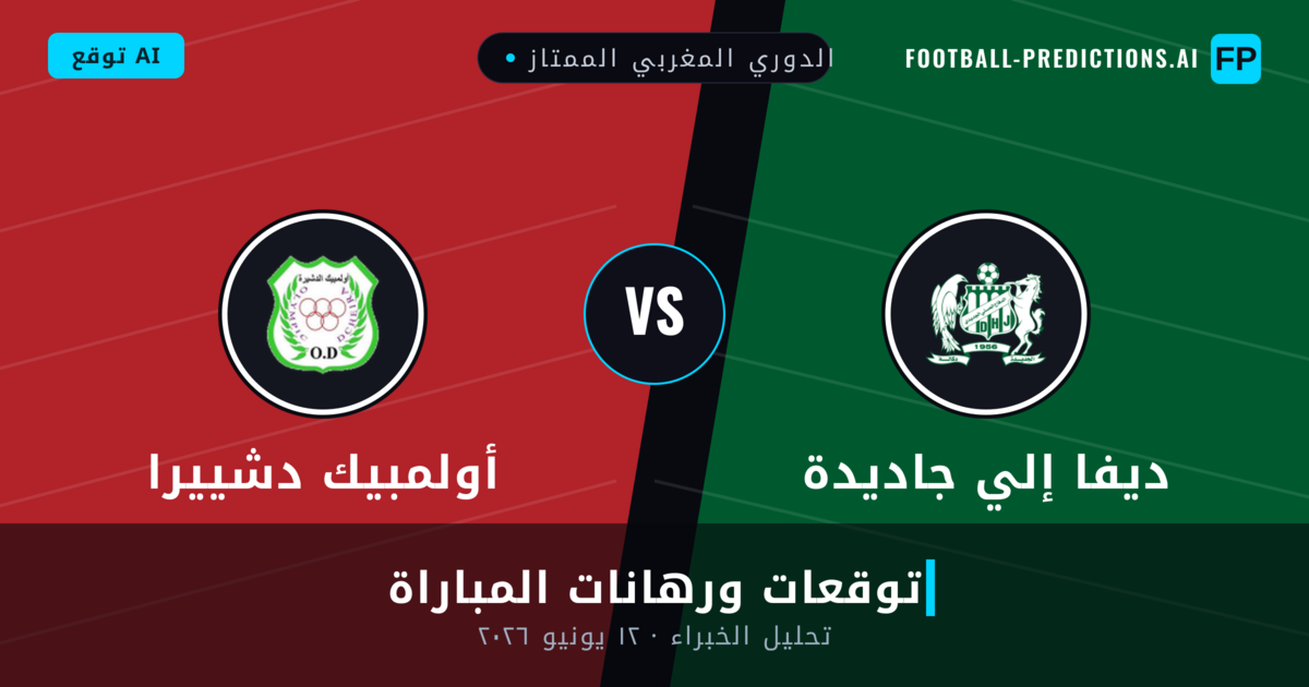 ديفا إلي جاديدة ضد أولمبيك دشييرا — توقعات ومعاينة المباراة