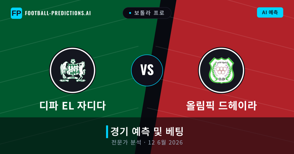 디파 EL 자디다 대 올림픽 드헤이라 — 경기 예측 및 프리뷰