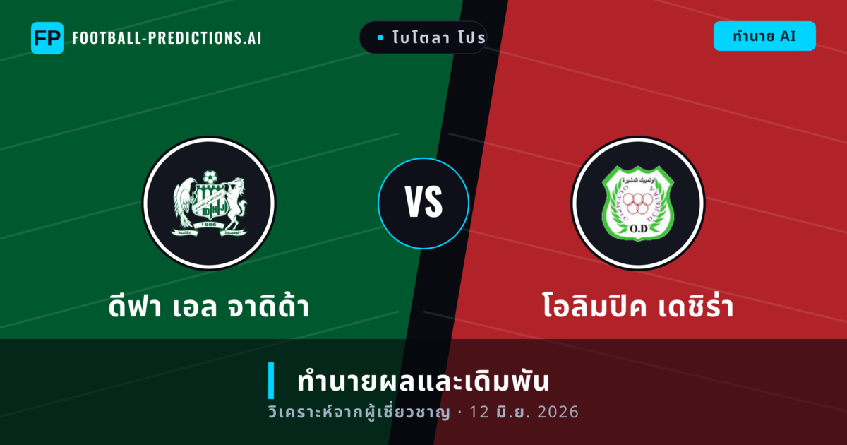 ดีฟา เอล จาดิด้า พบ โอลิมปิค เดชิร่า — ทำนายผลและพรีวิวการแข่งขัน