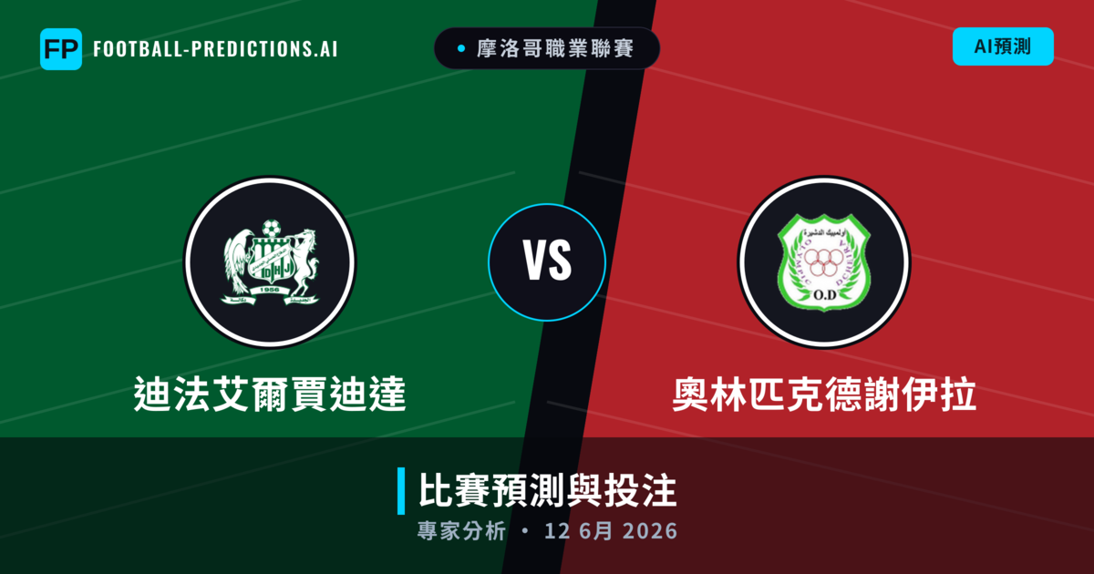 迪法艾爾賈迪達 vs 奧林匹克德謝伊拉 — 比赛预测和前瞻