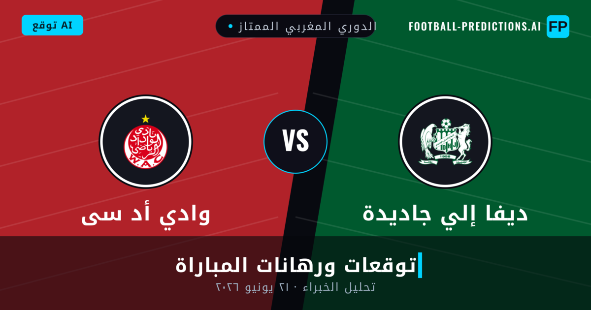 ديفا إلي جاديدة ضد وادي أد سى — توقعات ومعاينة المباراة
