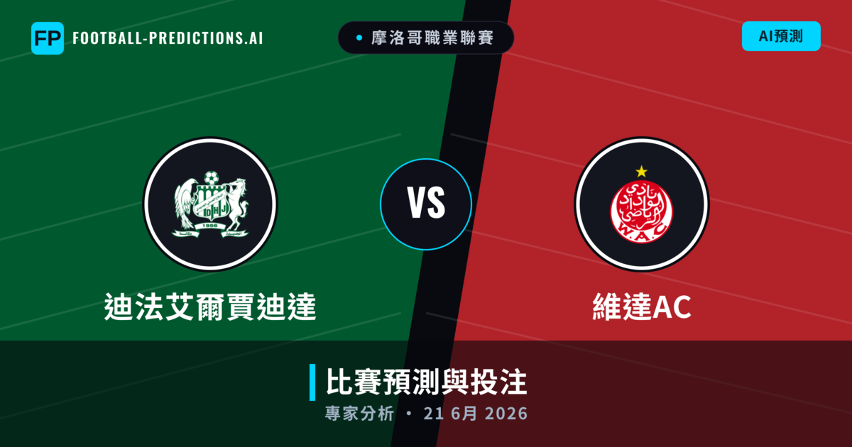 迪法艾爾賈迪達 vs 維達AC — 比赛预测和前瞻