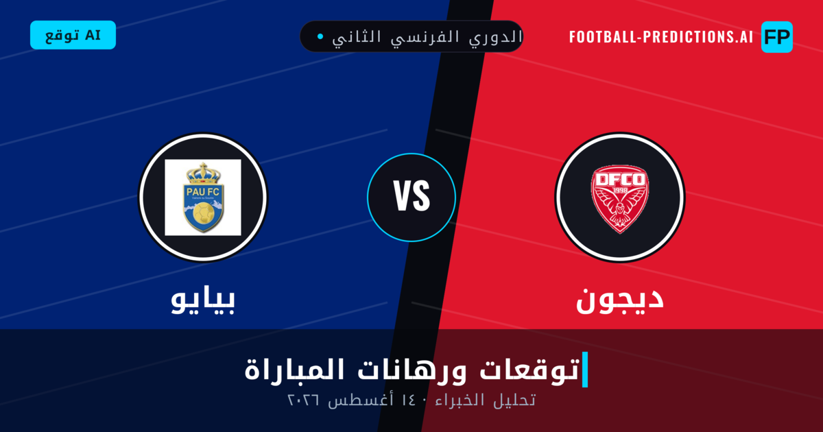 ديجون ضد بيايو — توقعات ومعاينة المباراة