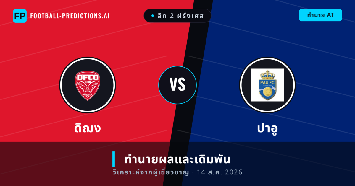 ดิฌง พบ ปาอู — ทำนายผลและพรีวิวการแข่งขัน