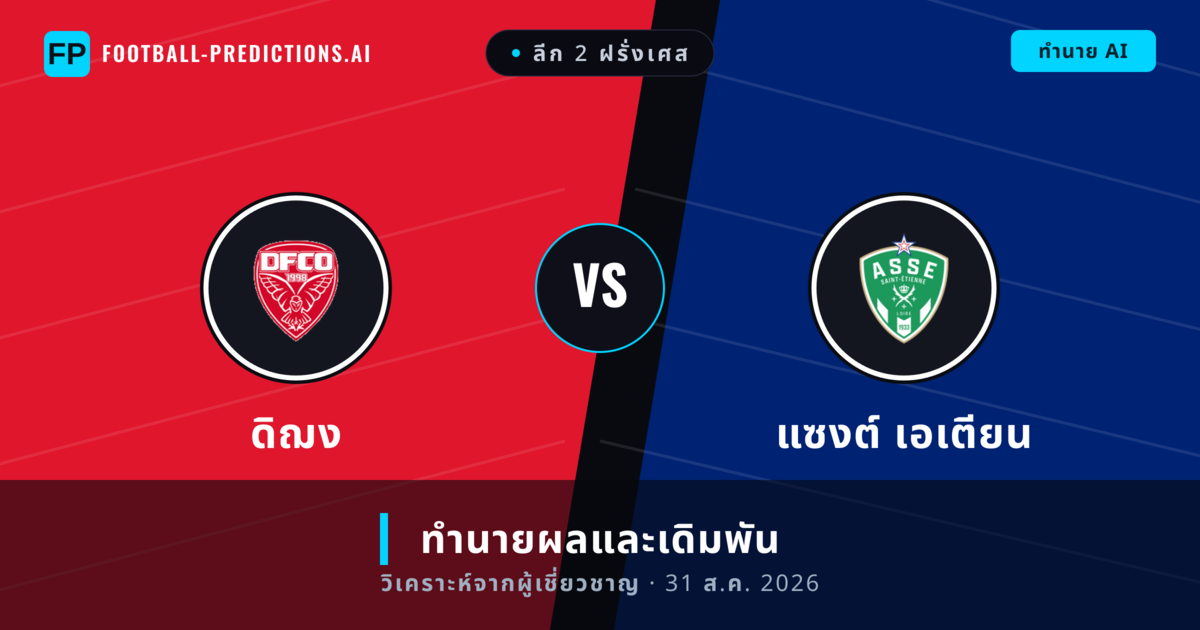 ดิฌง พบ แซงต์ เอเตียน — ทำนายผลและพรีวิวการแข่งขัน