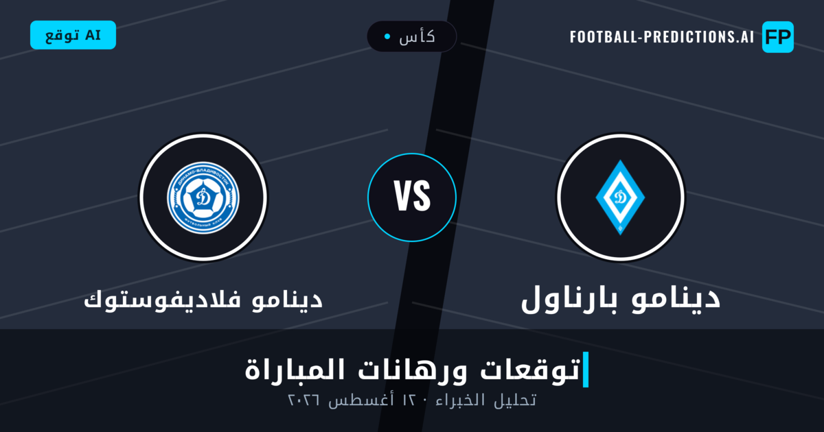 دينامو بارناول ضد دينامو فلاديفوستوك — توقعات ومعاينة المباراة