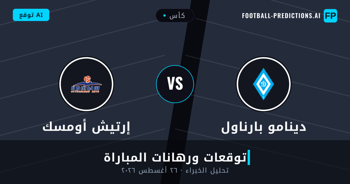 دينامو بارناول ضد إرتيش أومسك — توقعات ومعاينة المباراة