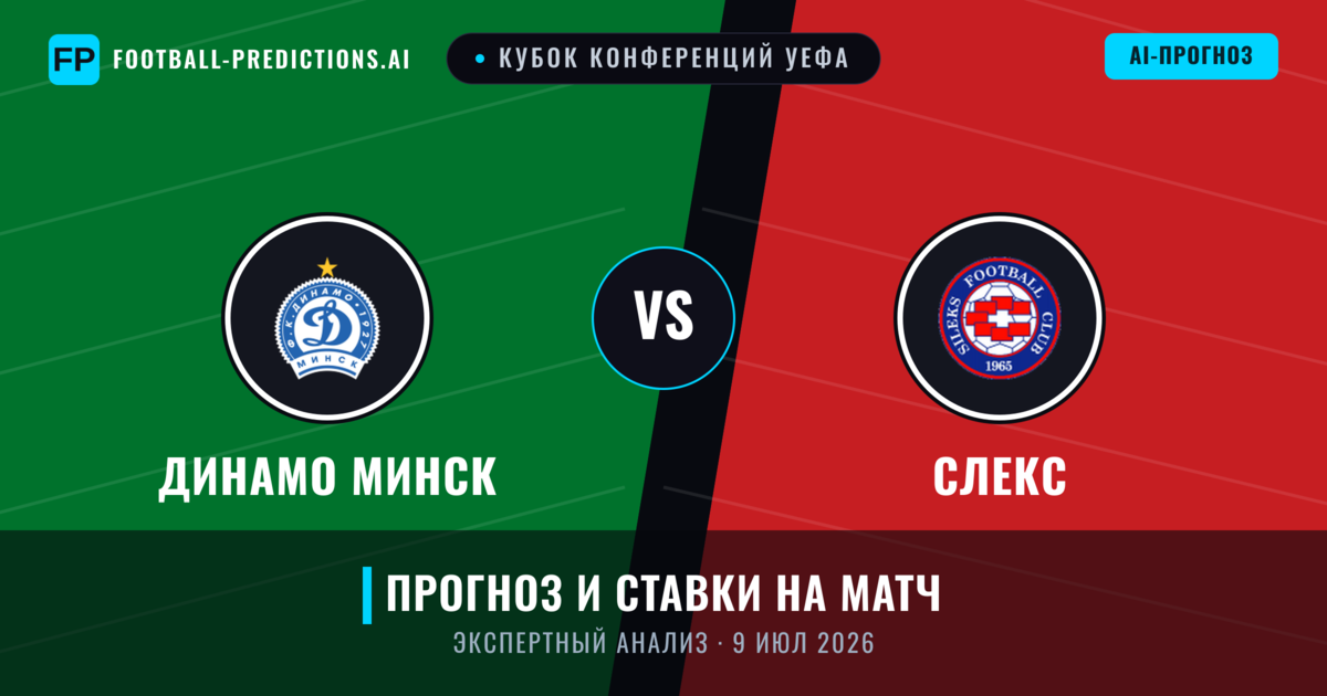 Динамо Минск – Слекс — прогноз и превью матча