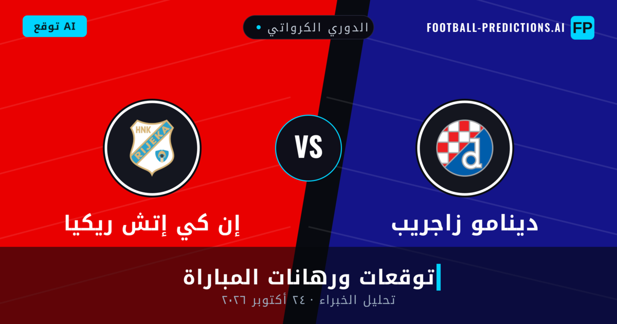 دينامو زاجريب ضد إن كي إتش ريكيا — توقعات ومعاينة المباراة