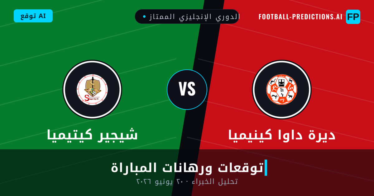 ديرة داوا كينيميا ضد شيجير كيتيميا — توقعات ومعاينة المباراة